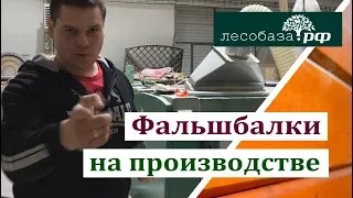 Фальшбалки на производстве