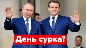 Макрон заманивает Путина в ловушку? Ирану нечего бояться