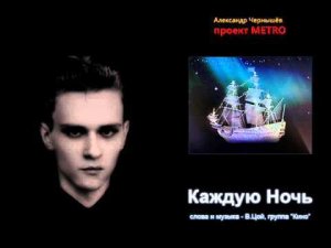 Александр Чернышёв - Каждую Ночь (В.Цой, Кино cover)