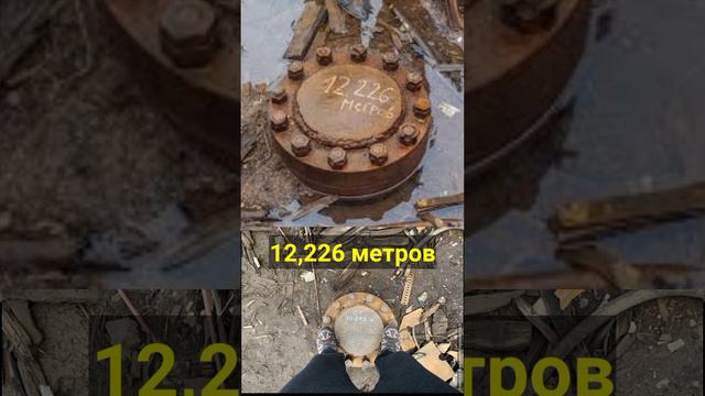 Самое глубокое место на земле #интересно #история