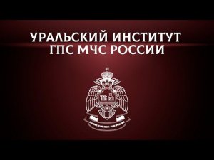 Промо ролик Уральского института ГПС МЧС России