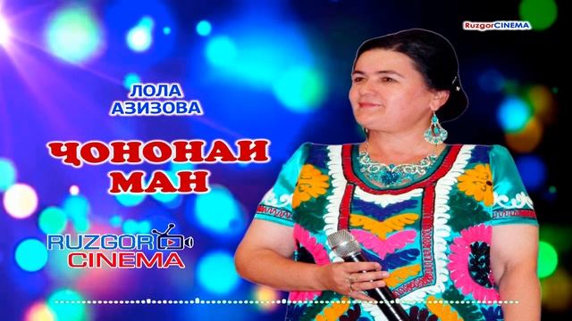Лола Азизова - Чононаи ман... Lola Azizova - Jononai Man....mp4