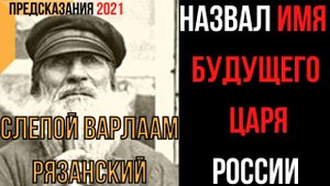 Предсказания 2021. Старец Варлаам Рязанский. Назвал Имя Будущего Царя России.