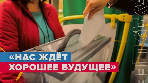 «Мы ждали этого»: как в Луганске проходит голосование по вопросу присоединения ЛНР к РФ