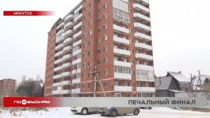 Суд постановил снести дом на улице Пискунова в Иркутске: что делать жильцам