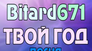 Bitard671 - Твой год # ПЕСНЯ в стиле 8bit, Электроника