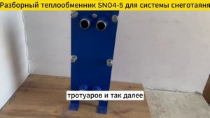 Разборный пластинчатый теплообменник SN04-5 для систем снеготаяния 7 кВт