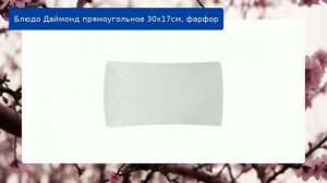 Блюдо Даймонд прямоугольное 30х17см, фарфор обзор