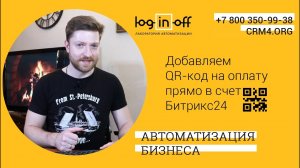 Вставляем QR-счет на оплату стандартный шаблон счета Битрикс24.CRM для оплаты в 1 клик