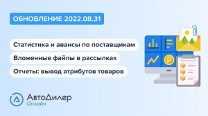 АвтоДилер Онлайн. Что нового в версии 2022.08.31? Программа для автосервиса и СТО.