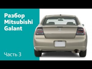 Демонтаж заднего бампера  и крышки багажника на Mitsubishi Galant