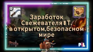 Заработок Свежевателя в открытом,безопасном мире Albion Online | #albiononline #mmorpg #proleto