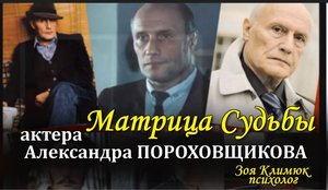 Александр ПОРОХОВЩИКОВ СКРЫТЫЕ УГОЛКИ СУДЬБЫ
 Матрица Судьбы