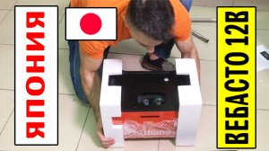 ЯПОНИЯ  ВЕБАСТО отопитель автономный дизельный 12В