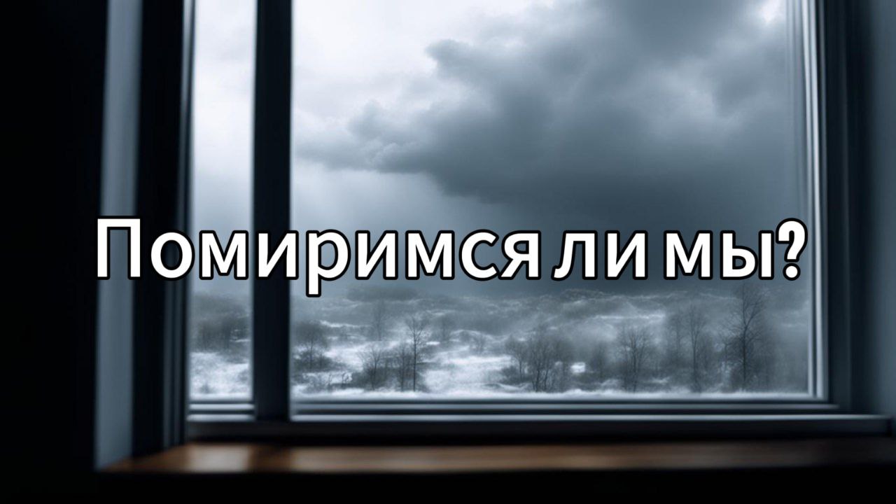 Помиримся ли мы?