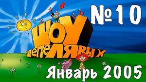 Шоу Шепелявых - выпуск №10