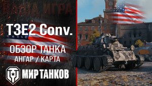 Обзор T3E2 Conv. гайд средний прем танк США | перки T3E2 оборудование Convert. Medium Tank T3 броня
