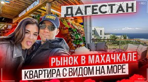 Дагестан! Квартира с видом на море. Рынок в Махачкале! (720p)