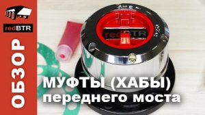 Хабы колесныедля УАЗ redBTR