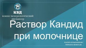 649 Раствор Кандид при молочнице