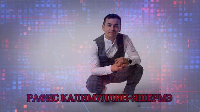 Рафис Калимуллин-"Яшермә" ЯНА ЖЫР !!!