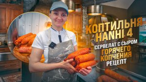 Сервелат с сыром горячего копчения в домашних условиях рецепт /  Коптильня Ханхи 4 ( Hanhi ) отзыв