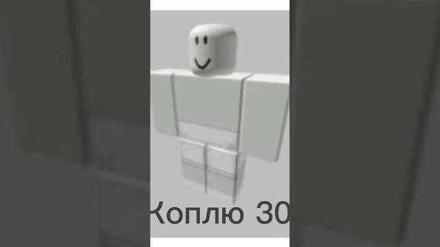 Коплю 30рб на футболку и шорты#roblox #роблокс #рек #рекомендации #shorts