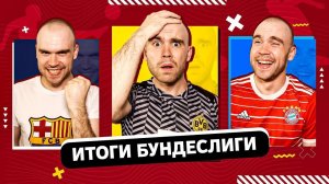 Итоги сезона 22/23 ГЛАЗАМИ ФАНАТОВ! Часть 1. Германия.