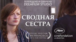 Короткометражная драма «Сводная сестра» | Озвучка DeeaFilm