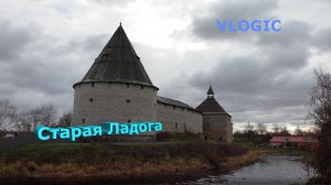 Старая Ладога