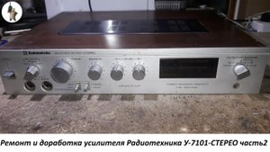 Ремонт и доработка усилителя Радиотехника У 7101 СТЕРЕО часть2