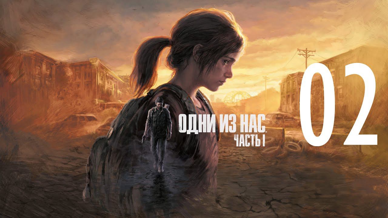 02-Одни из нас™ Часть I (The Last of Us Remake) Прохождение