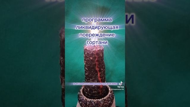 исцеление гортани. программа ликвидирующая повреждения гортани .