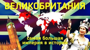ВЕЛИКОБРИТАНИЯ - КРУПНЕЙШАЯ ИМПЕРИЯ XX ВЕКА