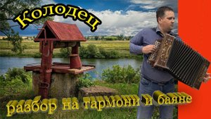 Разбор песни "Колодец" на гармони и баяне