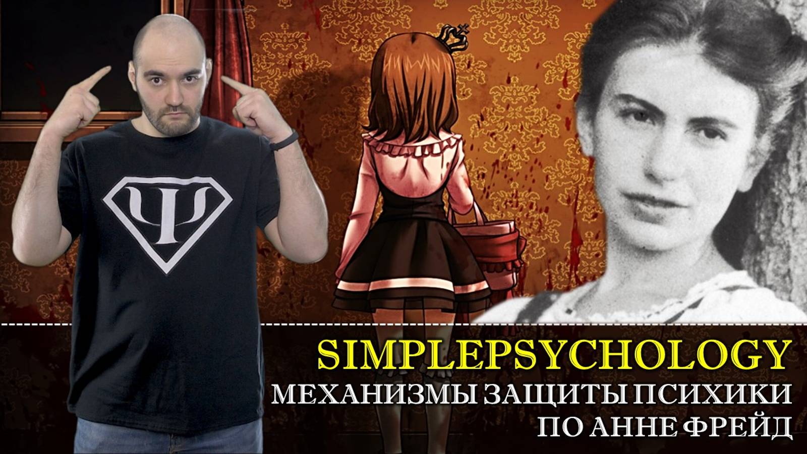 Психотерапия #55. Механизмы защиты психики и детский психоанализ по Анне Фрейд