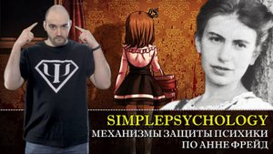 Психотерапия #55. Механизмы защиты психики и детский психоанализ по Анне Фрейд