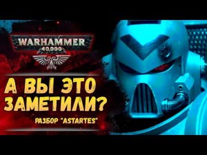 Разбор "Astartes". Мелкие детали и сюжет. История мира Warhammer 40000