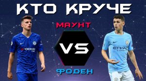 КТО КРУЧЕ?! | Мейсон Маунт VS Фил Фоден