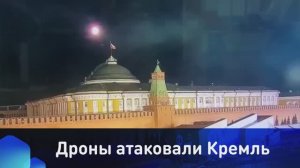 Дроны атаковали Кремль