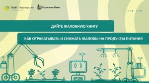 Дайте жалобную книгу: как отрабатывать и снижать жалобы на продукты питания