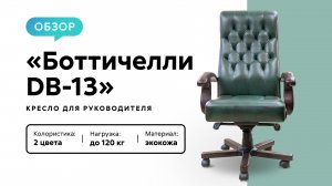 Обзор кресла для руководителя «Боттичелли DB-13»