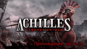 Прохождение Achilles Legends Untold