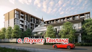 Недвижимость о. Пхукет, Таиланд