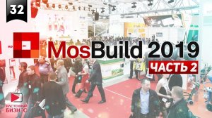 Выставка Mosbuild 2019. Часть 2. Обзор.