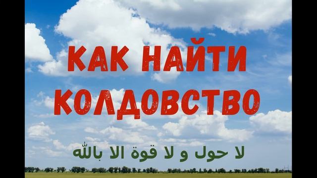 Как найти спрятанное колдовство (на чеч. языке) перевод в описании смотреть онлайн
