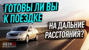 Готовы ли Вы к поездке на дальние расстояния?