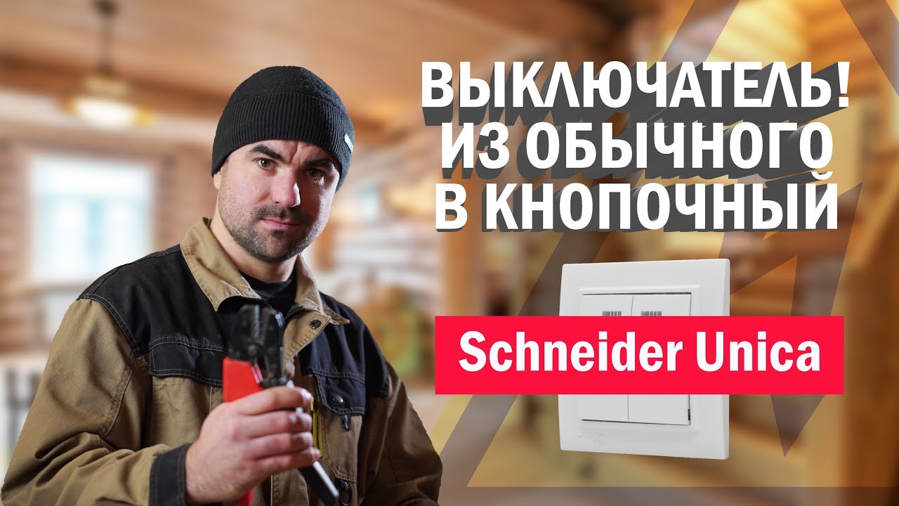 Как из обычного выключателя сделать кнопочный #выключатель. Электромонтаж с Игорем Гумени