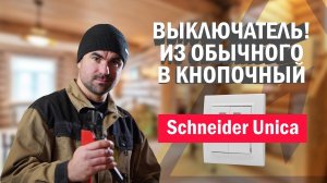 Как из обычного выключателя сделать кнопочный #выключатель. Электромонтаж с Игорем Гумени