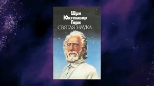 Святая Наука. Глава 2. Цель. Свами Шри Юктешвар Гири